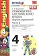 Грамматика английского языка. Сборник упражнений: часть II: 4 класс: к учебнику М.З. Биболетовой "Enjoy English. 4 класс" / 9-е изд., перераб. и доп. - фото 2
