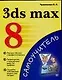 3ds max 8: Самоучитель - фото 1