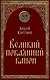 Великий покаянный канон - фото 1