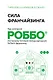 Сила франчайзинга. Как компания РОББО построила топовую международную EdTech-франшизу - фото 1