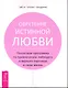 Обретение истинной любви. Пошаговая программа по привлечению любящего и верного партнера в свою жизнь. - фото 1