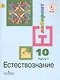 Естествознание. 10 класс. Учебник. В 2-х частях. Часть 1. Базовый уровень (для обучающихся с нарушением зрения) - фото 1