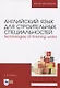 Английский язык для строительных специальностей. Technologies of finishing works - фото 1