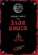 Злая книга - фото 1