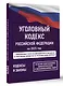 Уголовный кодекс Российской Федерации на 1 марта 2025 года. Со всеми изменениями, законопроектами и постановлениями судов - фото 3