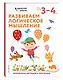 Развиваем логическое мышление: для детей 3–4 лет (с наклейками) - фото 3