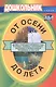От осени до лета (детям о природе и временах года в стихах, загадках, пословицах, рассказах о православных праздниках, народных обычаях и поверьях) - фото 1