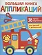 Большая книга аппликаций. Пожарная машина. Выпуск 3 - фото 1