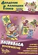 Комплект дошкольника (универсальный) № 33 - фото 2