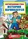 Цветной дневник Стива. История начинается. Книга 1 - фото 1