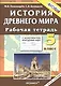 История Древнего мира: 5 класс. Рабочая тетрадь с комплектом контурных карт / 3-е изд., перераб. и доп. - фото 1