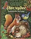 Лес чудес. Энциклопедия для детей - фото 1