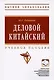 Деловой китайский Уч. пос. (мВО Бакалавр) Комендровская - фото 6