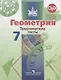 Геометрия. 7 класс. Тематические тесты - фото 1