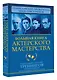 Большая книга актерского мастерства. Уникальное собрание тренингов по методикам величайших режиссеров. Станиславский, Мейерхольд, Чехов, Товстоногов - фото 3