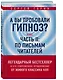 А вы пробовали гипноз? Плюс часть II: по письмам читателей - фото 3