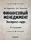 Финансовый менеджмент. Экспресс-курс - фото 1