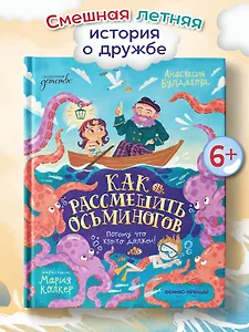 Как рассмешить осьминогов - фото 1