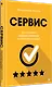 Сервис. Как завоевать доверие клиентов и повысить продажи - фото 2