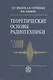 Теоретические основы радиотехники (2 изд). Иванов М. (УчКнига) - фото 1