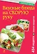 Вкусные блюда на скорую руку. За 10, 20, 30 минут - фото 1