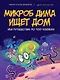 Микроб Дима ищет дом, или Путешествие по телу человека - фото 1
