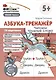 Фишки для подготовишки. Азбука-тренажёр. Читаем трудные слова - фото 1