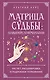 Матрица судьбы: полный курс по нумерологии. Расчет, расшифровка и подробное толкование - фото 1
