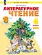 Литературное чтение. 4 класс. Учебное пособие В двух частях. Часть 1. ФГОС 2021 - фото 1