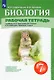 Биология 7 класс. Рабочая тетрадь К учебнику В.И. Сивоглазова, М.Р. Сапина, А.А. Каменского "Биология. 7 класс" - фото 1