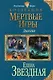 Мертвые Игры. Дилогия - фото 1