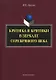 Критика и критики в зеркале серебряного века: монография - фото 1