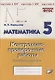 Математика. 5 класс. Контрольно-проверочные работы. Практическое пособие - фото 1