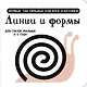 Линии и формы. Первые тактильные книжки-картонки - фото 8