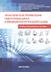Практическое применение оценочных шкал в медицинской реабилитации. Учебно-методическое пособие - фото 1