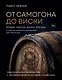От самогона до виски. Водка, виски, джин, бренди и другие рецепты домашней дистилляции - фото 1