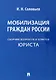 Мобилизация граждан России .Сборник вопросов и ответов юриста - фото 1