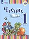 Зыкова. Чтение. 1 кл. Учебник В 2-х ч. Ч.1 /глухих обучающихся/ (ФГОС ОВЗ) - фото 1
