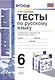Русский язык. 6 класс. Тесты к учебнику М.Т. Баранова, Т.А. Ладыженской, Л.А. Троснецовой и "Русский язык. 6 класс" - фото 3