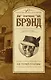 Не теряй головы : роман - фото 1