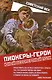 Пионеры-герои. Юный бессмертный полк - фото 1