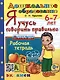 Я учусь говорить правильно. Рабочая тетрадь. 6-7 лет - фото 1