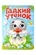 Гадкий утёнок. Адаптация текста в пересказе А.В. Ганзен - фото 1