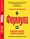 Формула: Универсальные законы успеха - фото 1