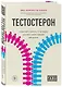Тестостерон. Мужской гормон, о котором должна знать каждая женщина - фото 3