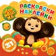 Раскраски-наклейки. Чебурашка. Любимый ушастик - фото 1