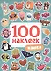 100 НАКЛЕЕК. НЯШКИ - фото 1