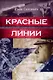 Красные линии - фото 1