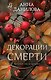 Декорации смерти - фото 1