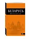 Беларусь: путеводитель. 3-е изд., испр. и доп. - фото 3